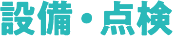 設備・点検