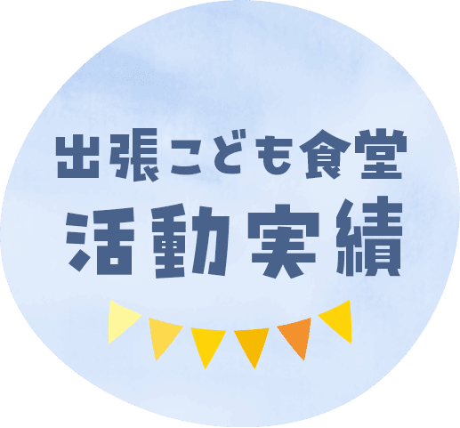 出張こども食堂活動実績
