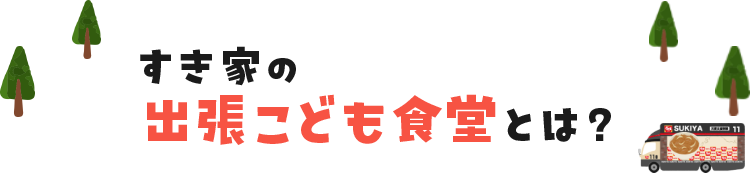 すき家のこども食堂とは？
