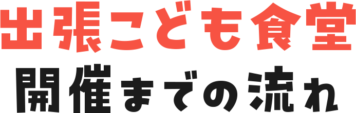 出張こども食堂開催までの流れ