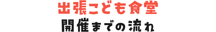 出張こども食堂開催までの流れ？