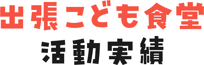 出張こども食堂活動実績