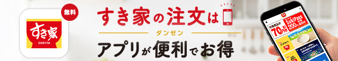 すき家の公式アプリ