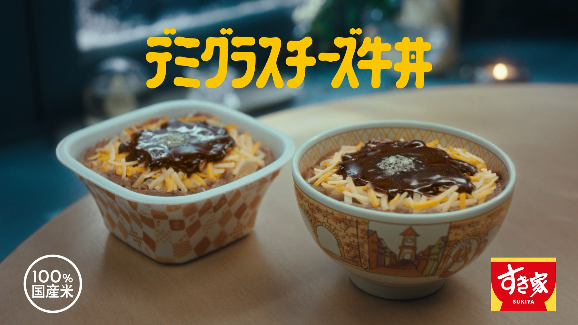 デミグラスチーズ牛丼（15秒）