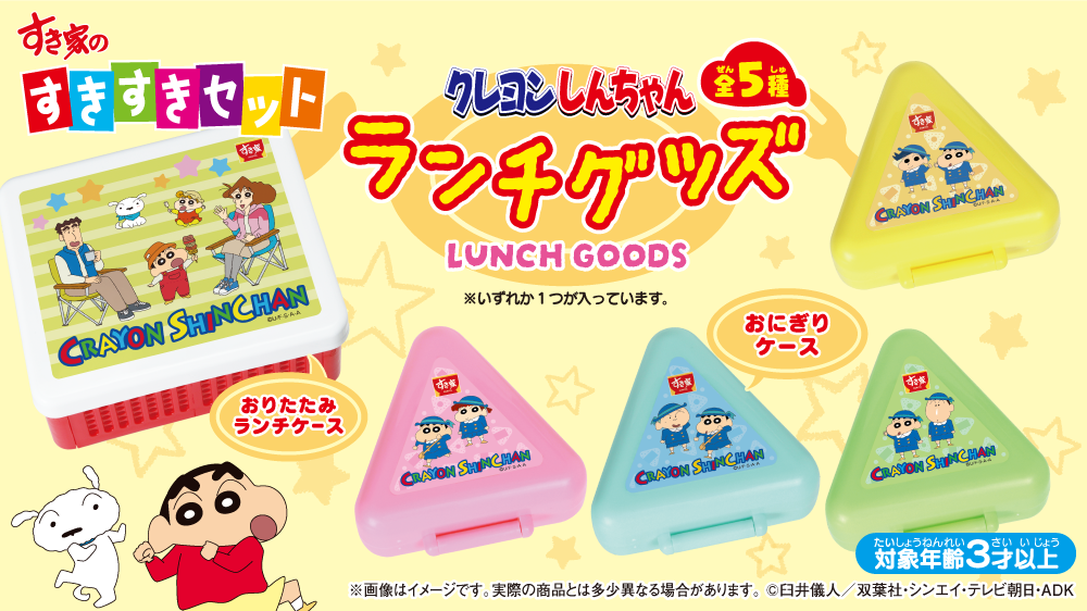 すきすきセット『クレヨンしんちゃん　ランチグッズ』15秒