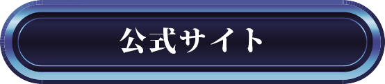 公式サイト