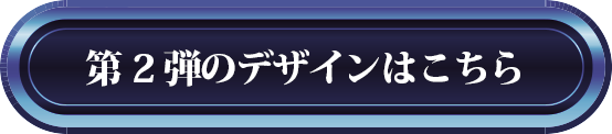 第2弾のデザインはこちら