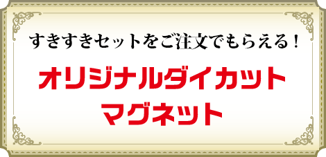 すきすきセットをご注文でもらえる!オリジナルダイカットマグネット
