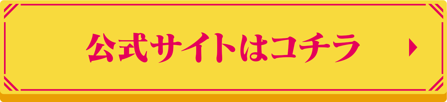 公式サイトはコチラ