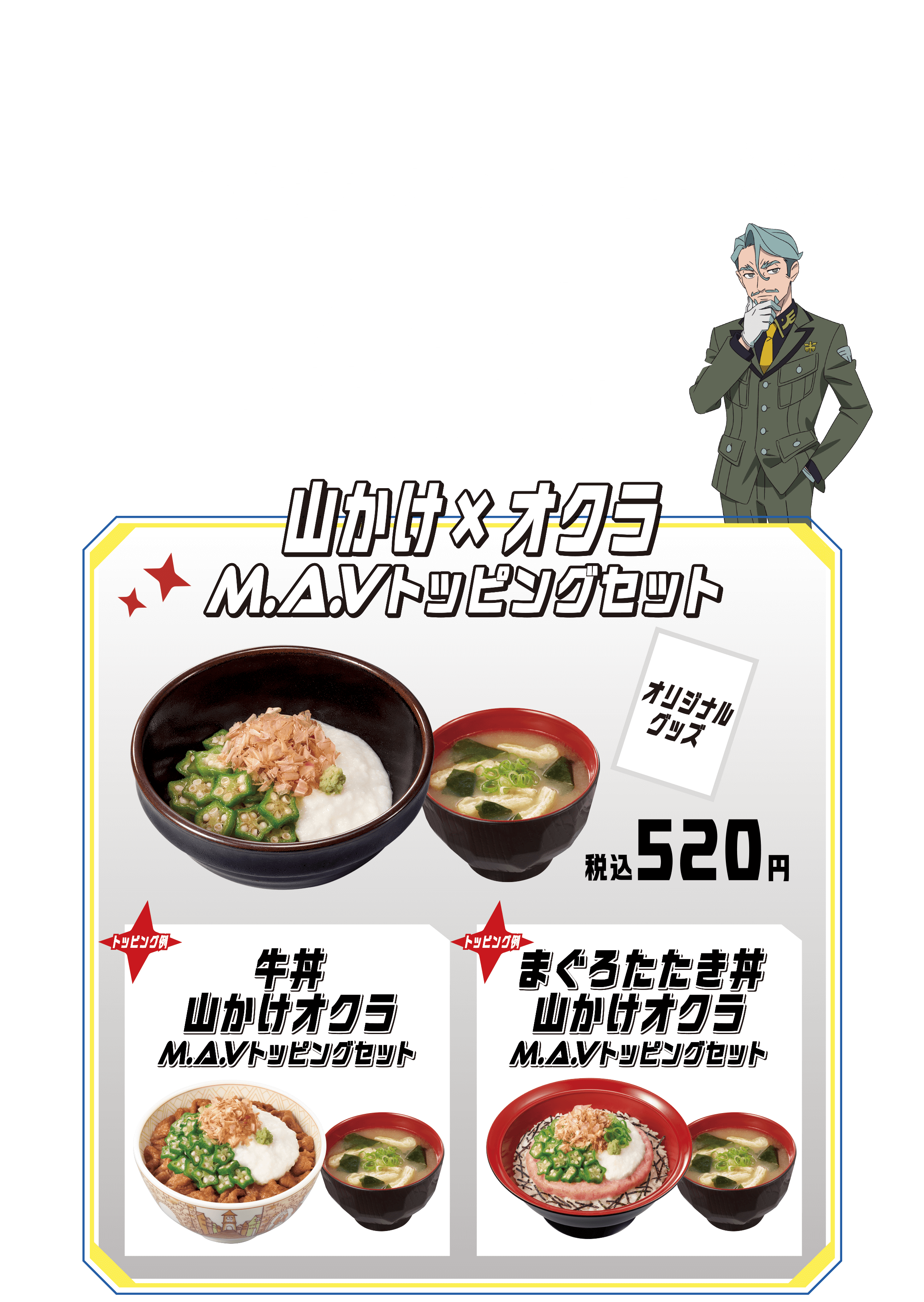 お好きなメインメニュー+M.A.Vトッピングセット　山かけ×オクラM.A.Vトッピングセット　商品画像