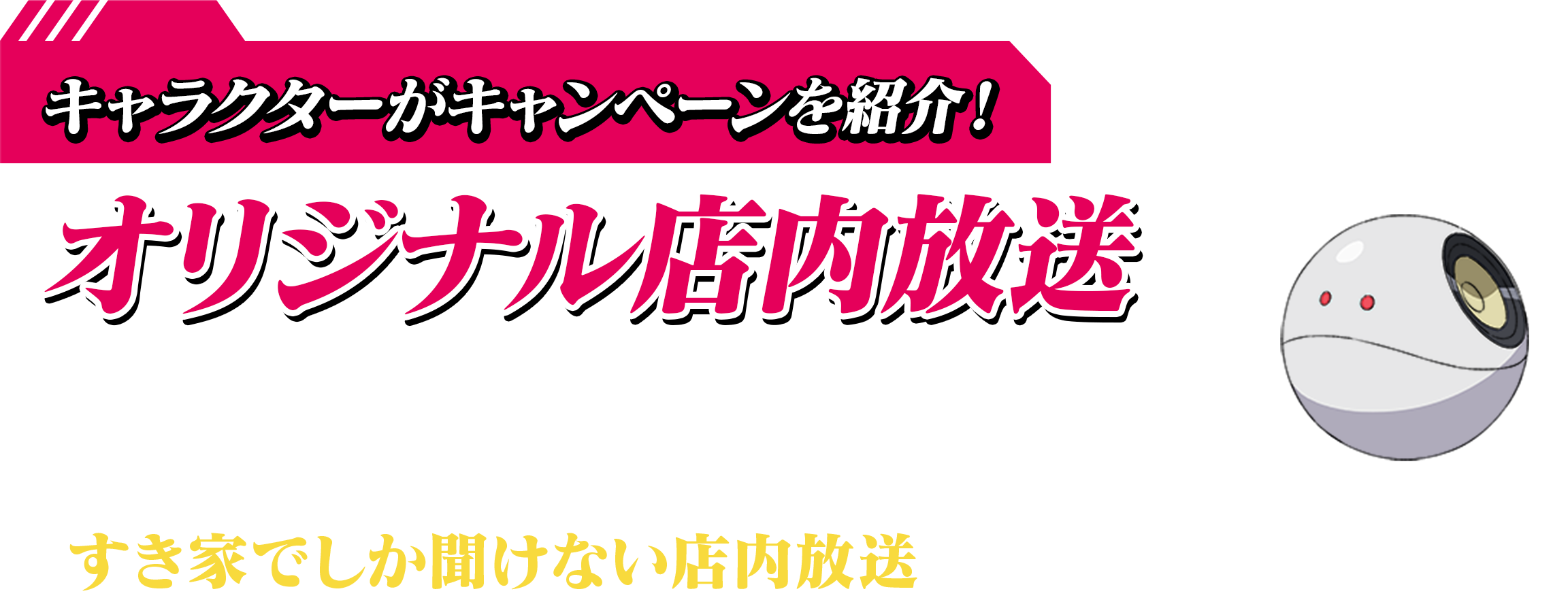 キャラクターがキャンペーンを紹介！ オリジナル店内放送　すき家の店内放送にマチュ・シュウジが登場！すき家でしか聞けない店内放送をお楽しみください。
