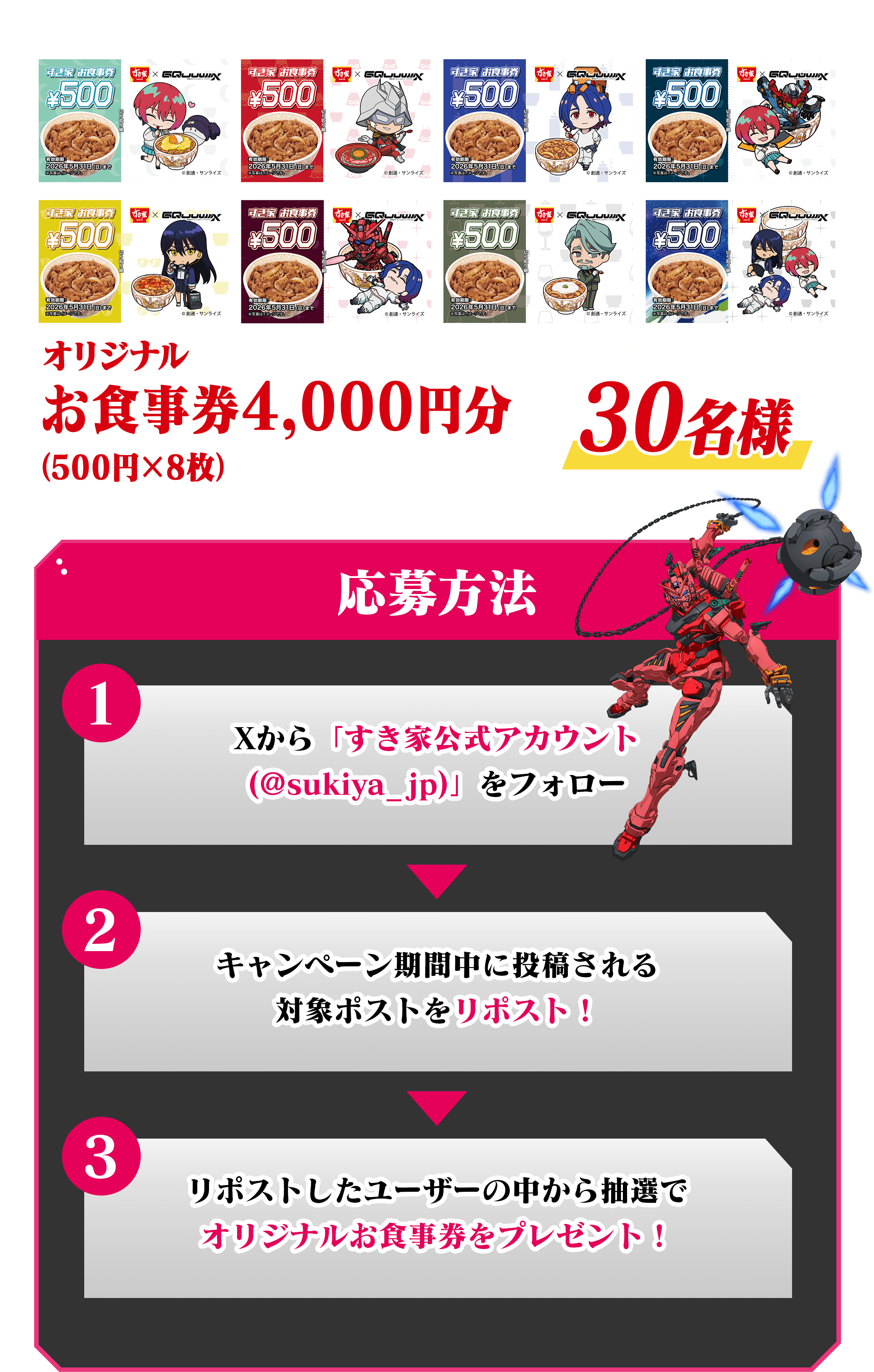 オリジナル お食事券4,000円分（500円×8種）30名様　応募方法　Xから「すき家公式アカウント (@sukiya-jp.com)」をフォロー  キャンペーン期間中に投稿される 対象ポストをリポスト！　リポストしたユーザーの中から抽選で オリジナルお食事券をプレゼント！