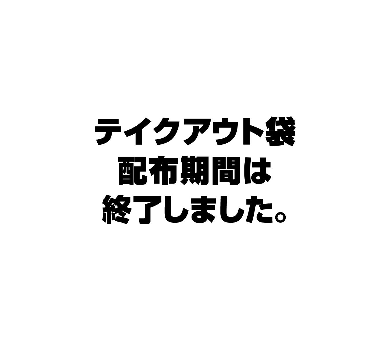 テイクアウト袋配布期間は終了しました。