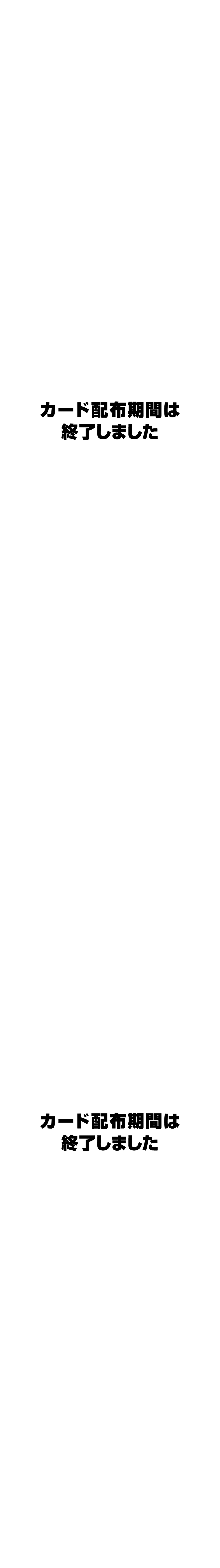 カード配布期間は終了しました