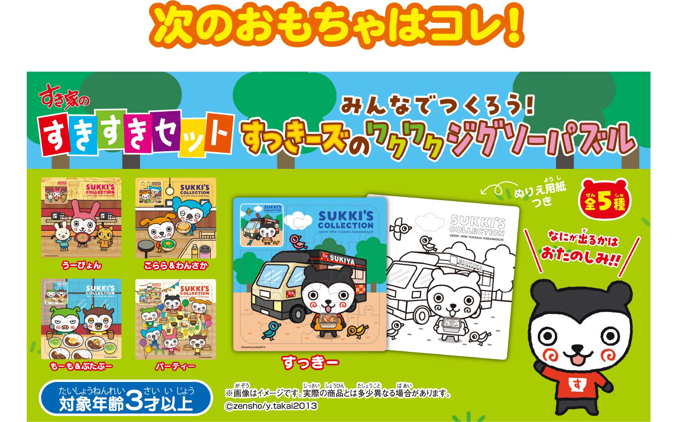 つぎのおもちゃはコレ! みんなでつくろう! すっキーズのワクワクジグソーパズル