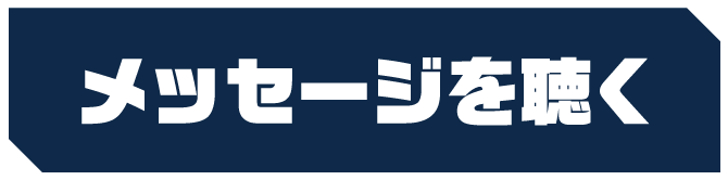 メッセージを聴く