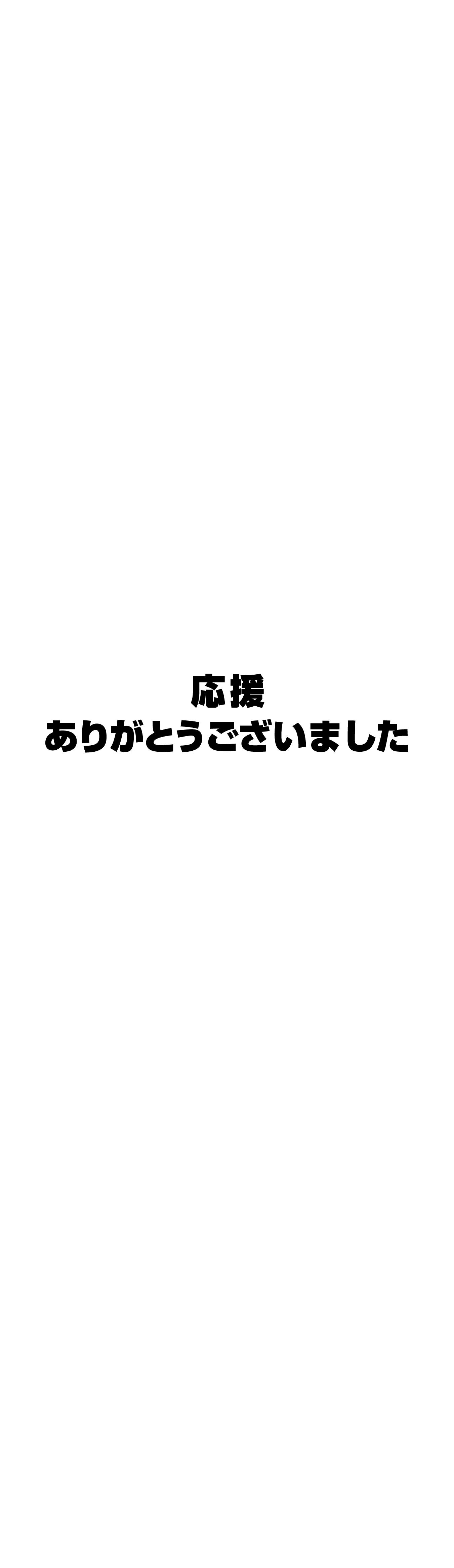 応援ありがとうございました