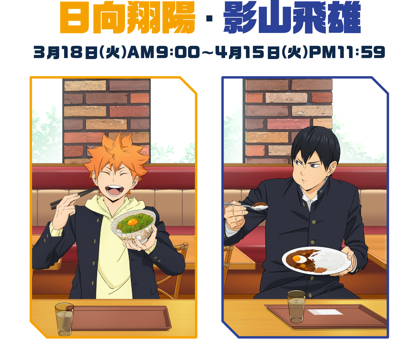 日向翔陽 影山飛雄 3月18日(火) AM9:00〜4月15日(火) PM11:59
