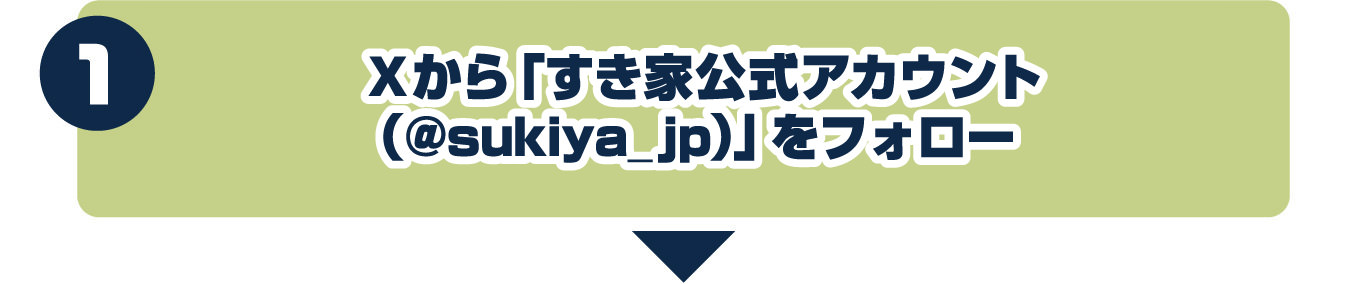 1.Xから「すき家公式アカウント（@sukiya-jp.com）」をフォロー