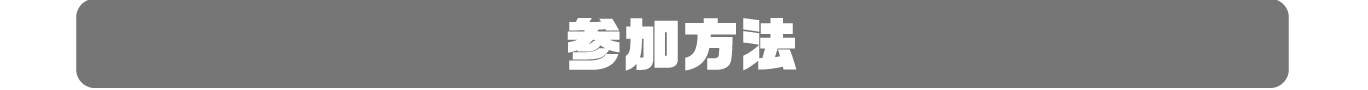 応募方法
