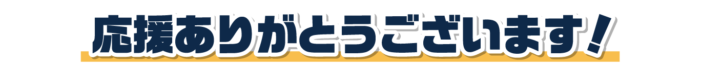 応援ありがとうございました