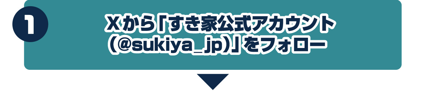 1.Xからすき家公式アカウント（@sukiya-jp.com）をフォロー