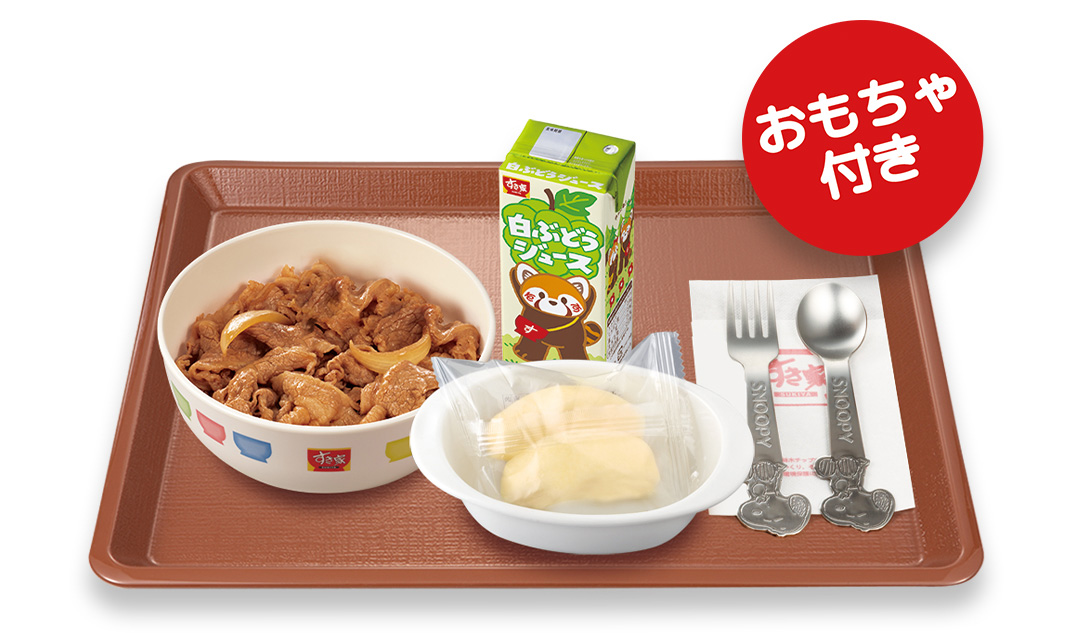 お子様牛丼<br>すきすきセット