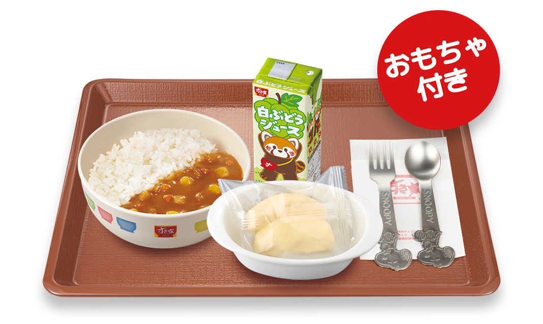 お子様カレー<br>
すきすきセット