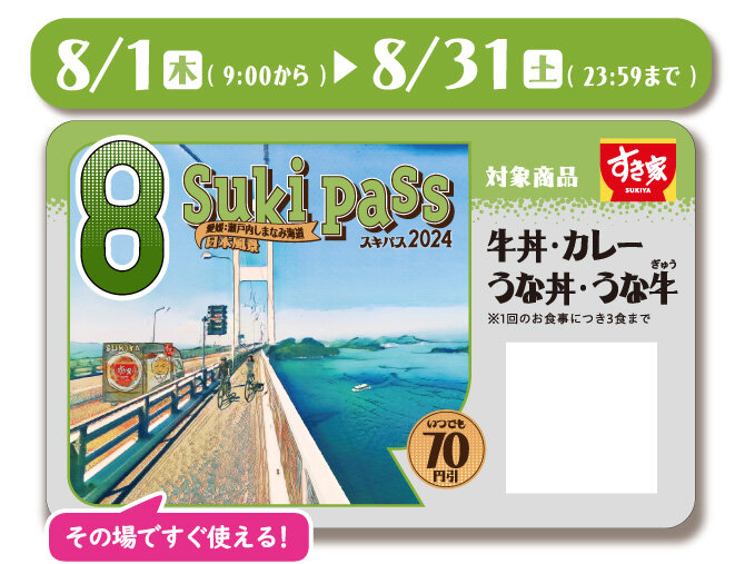 photo_20240801_sukipass.jpg