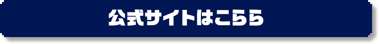 公式サイトはこちら