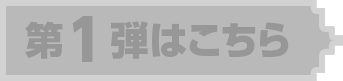 第1弾はこちら