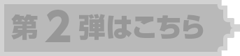 第2弾はこちら