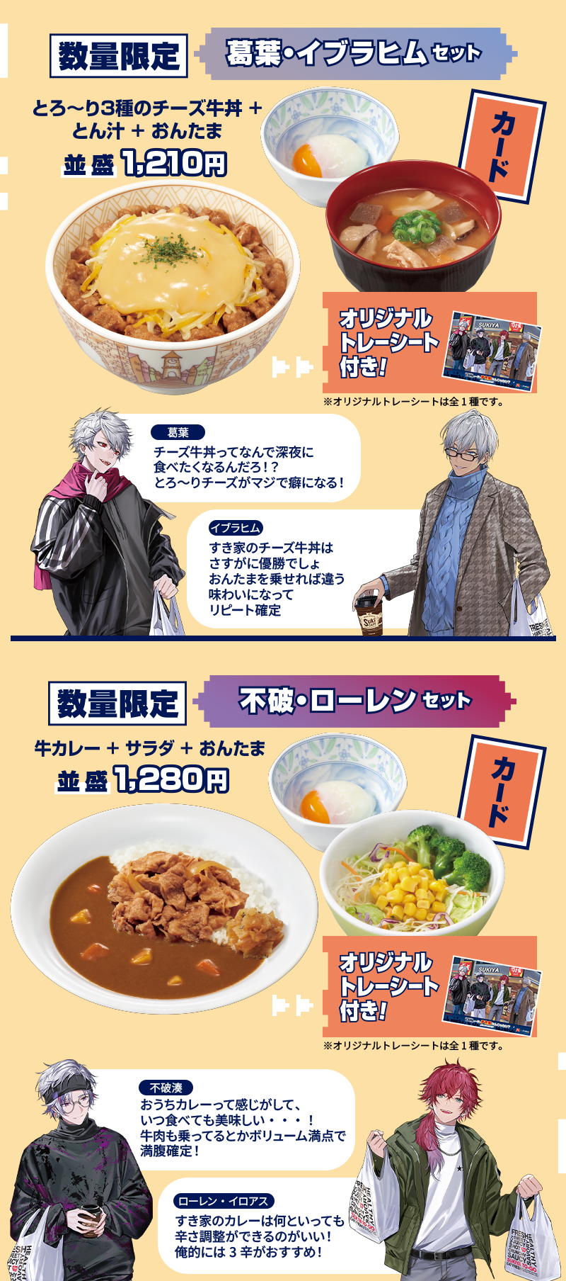葛葉・イブラヒムセット：1,210円 不破・ローレンセット：1,280円