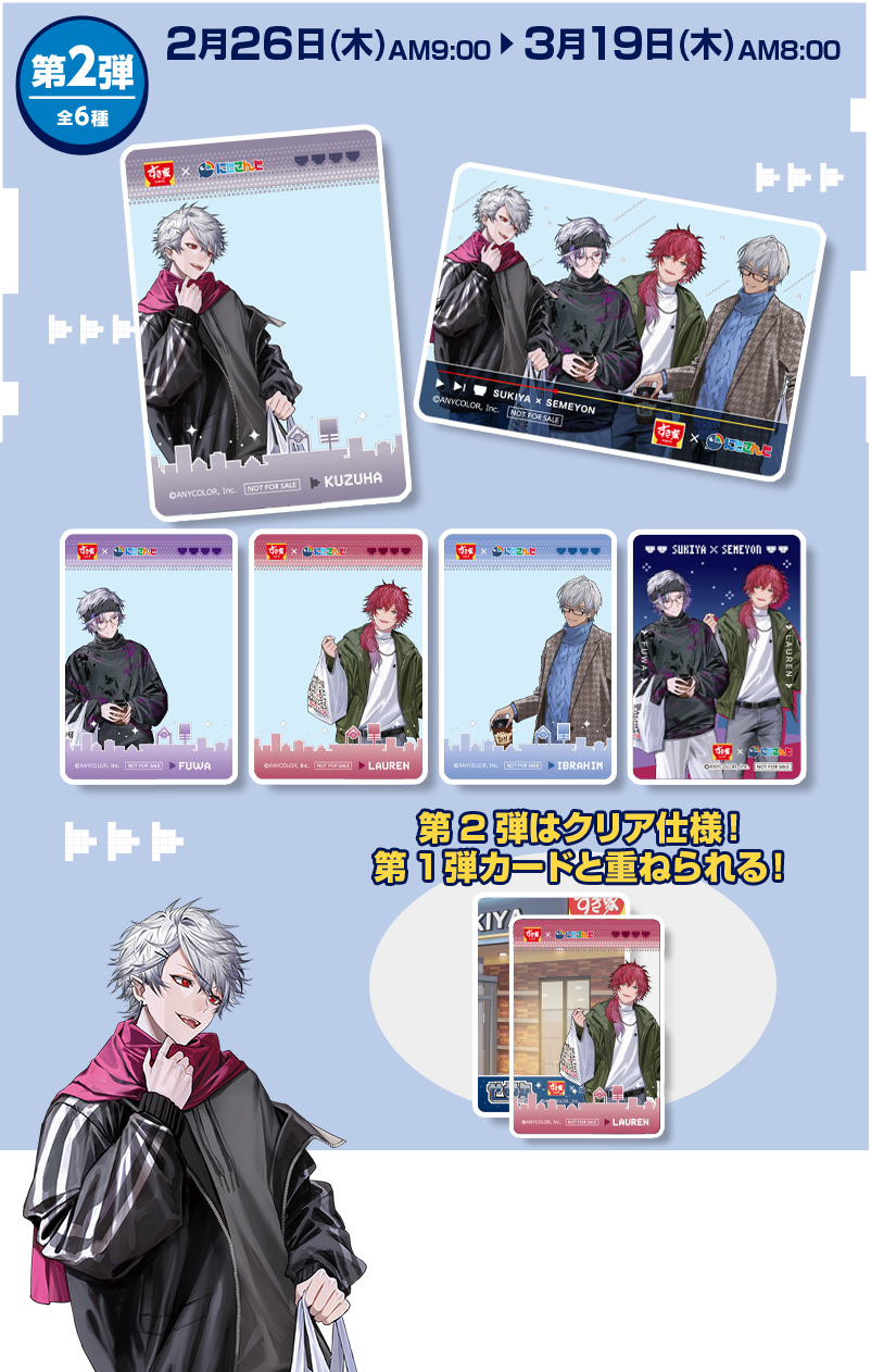 第2弾 全6種 2月26日(木)AM9:00～3月19日(木)AM8:00