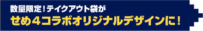 数量限定！テイクアウト袋が せめ４コラボオリジナルデザインに！