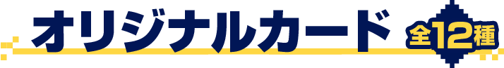 オリジナルカード 全12種