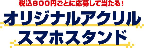 オリジナルスマホスタンド
