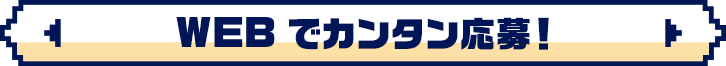WEBでカンタン応募！