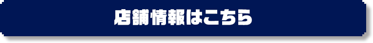 店舗情報はこちら