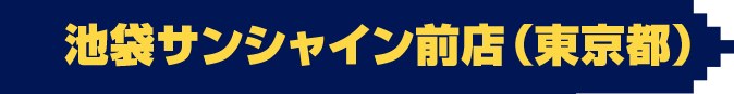 池袋サンシャイン前店(東京都)