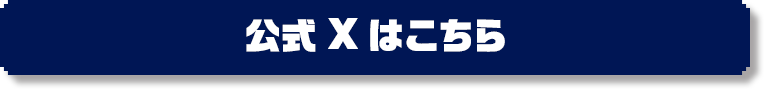 公式Xはこちら
