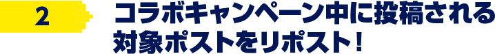 コラボキャンペーン中に投稿される対粗油ポストをリポスト！
