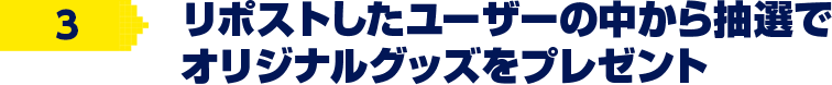 リポストしたユーザの中から抽選でオリジナルグッズをプレゼント！