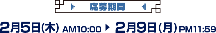 開催期間 2月5日(木)AM10:00～2月9日(月)PM:11:59