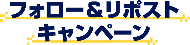 フォロー&リポストキャンペーン