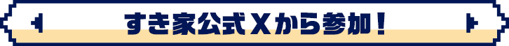 すき家公式Xから参加！