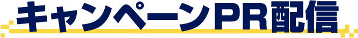 キャンペーンPR配信