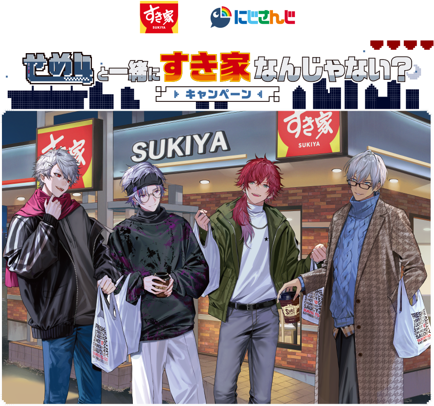 すき家×にじさんじ｜せめ4と一緒にすき家なんじゃない？キャンペーン